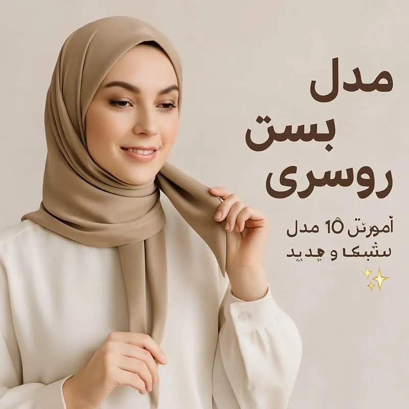 مدل بستن روسری